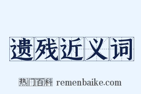 遗残近义词是什么意思的图片